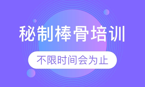 秘制棒骨培训