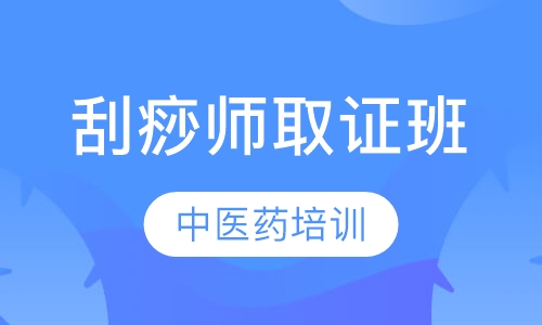 刮痧师（中级、高级）取证班