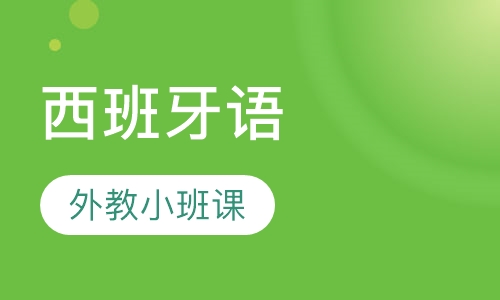 西班牙语外教小班课半年班