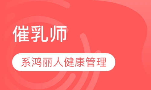 催乳师