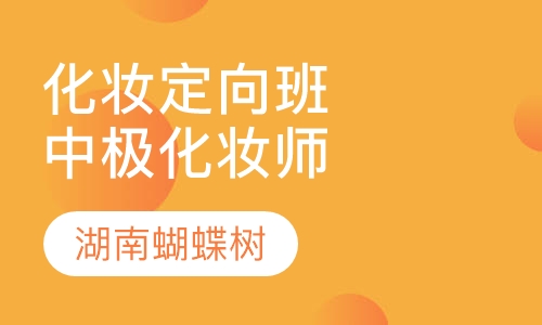 化妆造型定向班（化妆师中级）