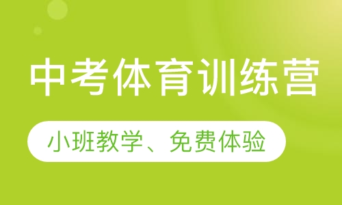 2019年石家庄中考体育培训班