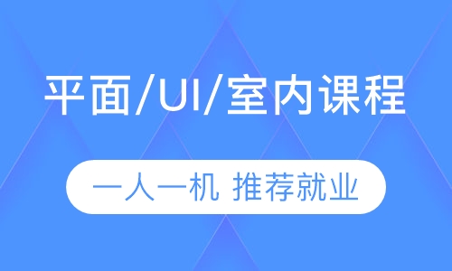 哈尔滨平面/室内/UI设计 电脑培训课程
