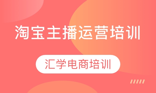 淘宝主播运营培训