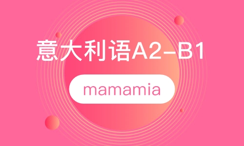 意大利语A2-B1班