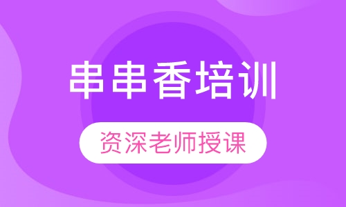 串串香培训