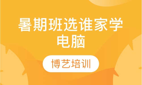 暑期班选谁家学电脑