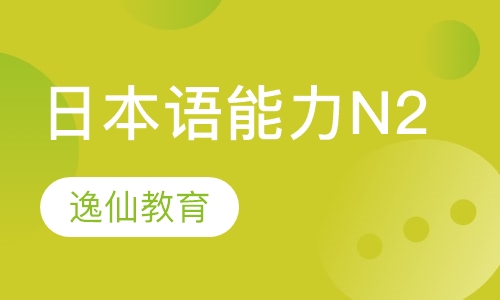 日本语能力N2