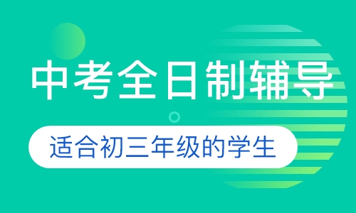 中考全日制辅导