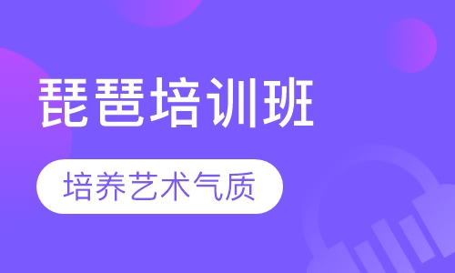 琵琶培训班