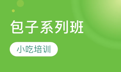 包子系列班