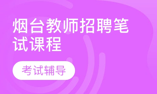 教师招聘/教师编考试培训