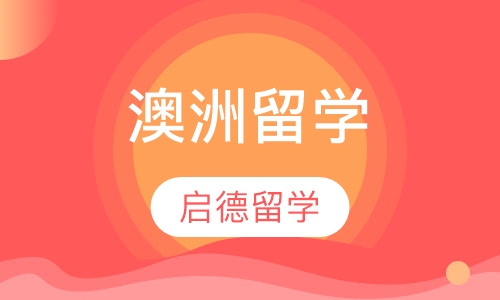 澳洲留学