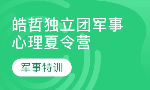 皓哲独立团军事心理夏令营10天
