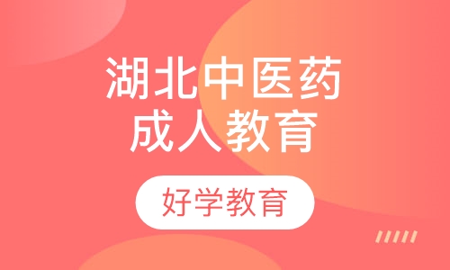 湖北中医药大学成教