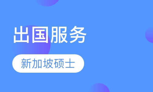 新加坡研究生留学