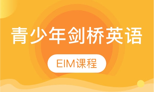 石家庄青少年剑桥英语EIM课程