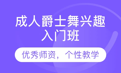 成人爵士舞兴趣入门班