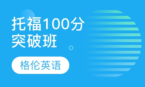 托福100分突破班
