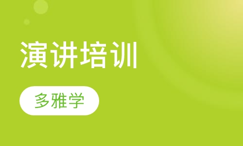 演讲培训
