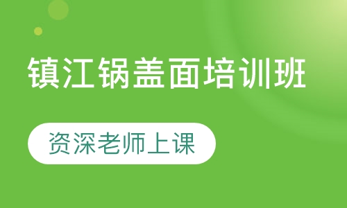 镇江锅盖面培训班