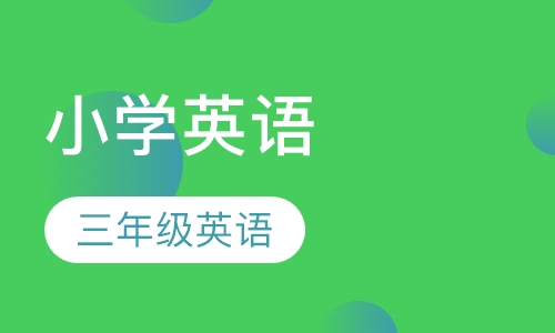 小学三年级英语基础同步/提高培优班