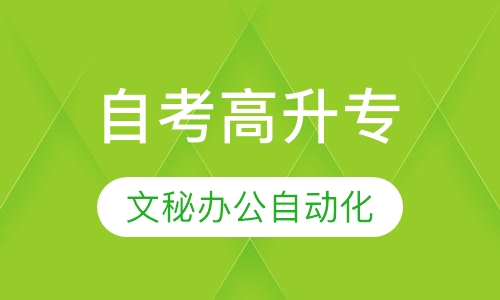 文秘与办公自动化专业高升专