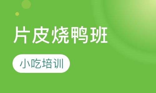 片皮烧鸭班