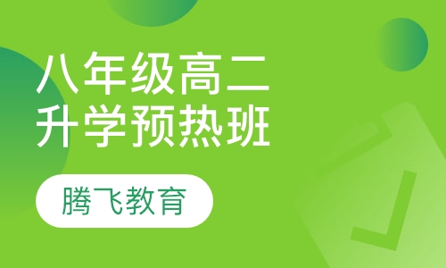 八年级/高二年级升学预热班