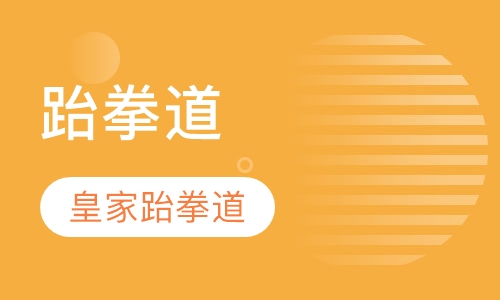 跆拳道