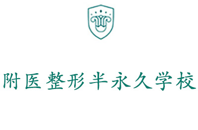 附医半永久学校
