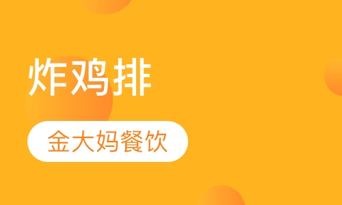 炸鸡排