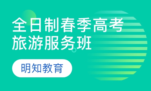 全日制春季高考旅游服务班