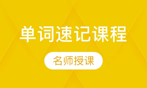 单词速记课程
