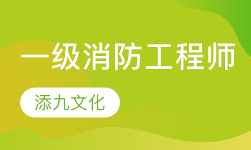 一级消防工程师