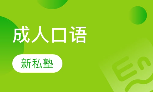成人口语