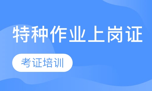 特种作业上岗证