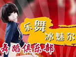 青岛乐舞冰魅尔舞蹈馆