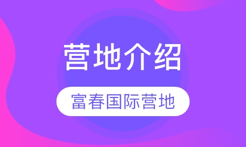 夏令营富春国际国际营地