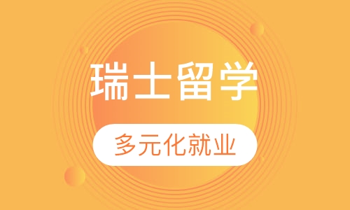 瑞士留学