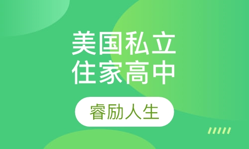 美国私立住家高中