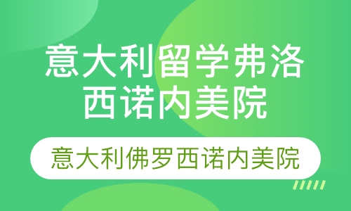 直播课青岛意大利留学 意大利佛罗西诺内美术学院