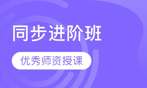 同步进阶班