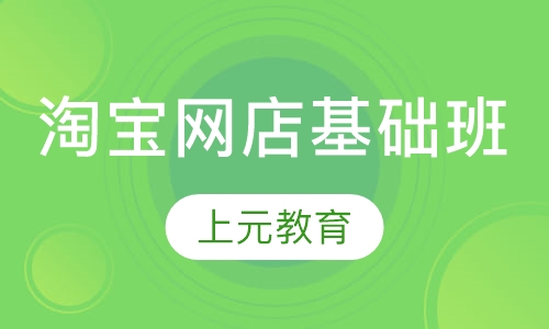 淘宝网店基础班