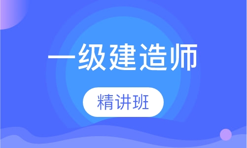 一级建造师精讲班