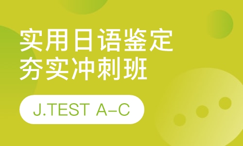 实用日语J.TEST( A-C)夯实冲刺