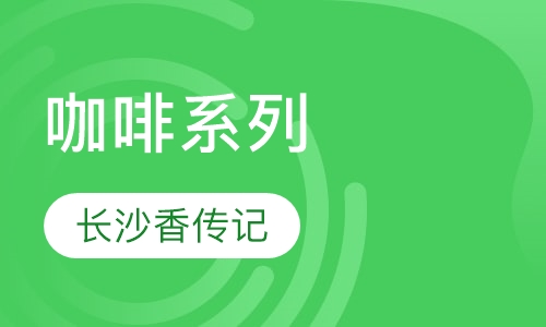 咖啡系列