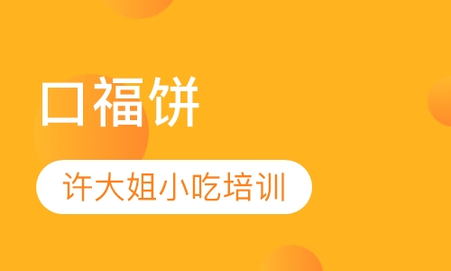 口福饼