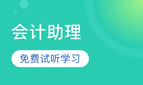 会计助理培训(0元入学,免费试听包就业)