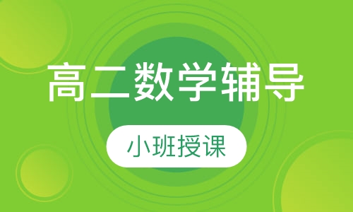 高二数学辅导